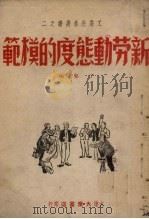 新劳动态度的模范 1948 PDF电子版封面 丁坚编