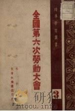 全国第六次劳动大会 1948 PDF电子版封面 林平编