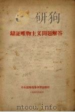 辩证唯物主义问题解答（1956 PDF版）