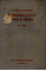 论辩证唯物主义与历史唯物主义言论摘录 下 1960 PDF电子版封面 辽宁大学哲学系哲学教研室编