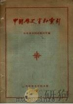 中国历史资料索引 1957 PDF电子版封面 沈阳师范学院历史系中国史教研室编