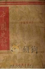 中国史话 1948 PDF电子版封面 许立群著