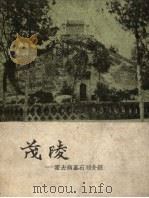 茂陵  霍去病墓石刻介绍（1959 PDF版）