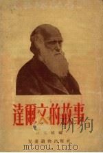 达尔文的故事   1955  PDF电子版封面    汪家桢编 