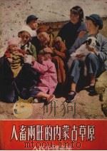 人畜两旺的内蒙草原（1955 PDF版）