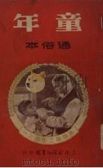 童年  通俗本（1950 PDF版）