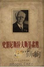 史坦尼斯拉夫斯基画传（1958 PDF版）