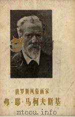 俄罗斯风俗画家弗·耶·马柯夫斯基 1957 PDF电子版封面 8028.1650 刘亚兰,刘迅编译