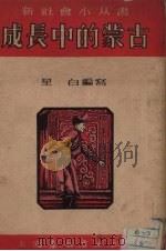 成长中的蒙古（1951 PDF版）