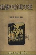 动荡中的马来亚 1951 PDF电子版封面 雷震清,俞澄秋编撰