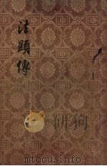 法显传 1955 PDF电子版封面 法显著