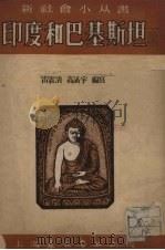 印度和巴基斯坦   1951  PDF电子版封面    雷震清，高涵宇编 