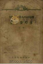 初级中学课本中国地理教学参考书  上（1957 PDF版）