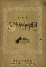 万里长城和大运河（1954 PDF版）
