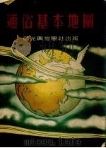 通俗基本地图（1952 PDF版）