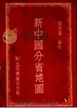 新中国分省地图 1953 PDF电子版封面 刘效锡编