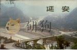 延安（1972 PDF版）