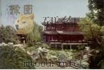 豫园 1966 PDF电子版封面 尹福康摄