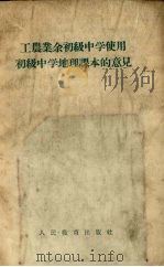 工农业余初级中学使用初级中学地理课本的意见 1956 PDF电子版封面 7012.1447 工农文化教育教学资料组编