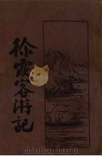 徐霞客游记  4（1933 PDF版）