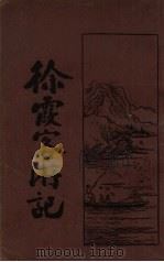 徐霞客游记  2（1933 PDF版）