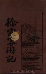 徐霞客游记  3（1933 PDF版）