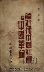 论近代中国社会与中国革命 1949 PDF电子版封面 萧堂著