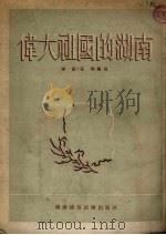 伟大祖国的湖南 1954 PDF电子版封面 宁原,任飞编撰
