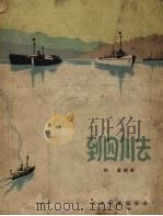 到四川去 1957 PDF电子版封面 陈蓝编著
