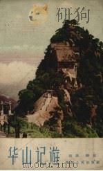华山记游 1957 PDF电子版封面 赵洪,静波著