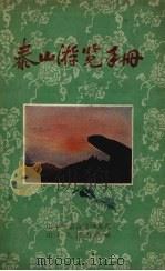 泰山游览手册（1958 PDF版）