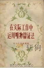 在实际工作中运用唯物辩证法（1958 PDF版）