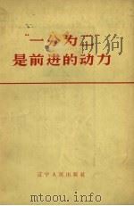 “一分为二”是前进的动力 1965 PDF电子版封面 辽宁人民出版社编