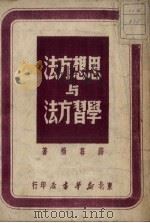 思想方法与学习方法（1948 PDF版）