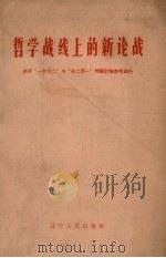 哲学战线上的新论战 关于“一分为二”与“合二而一”问题讨论参考资料 1964 PDF电子版封面 2090.44 辽宁省哲学社会科学学会联合会编