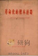 革命化的根本道路 关于“三定一顶”劳动制度的学习材料 1965 PDF电子版封面 辽宁人民出版社编