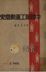 中国职工运动简史 1947 PDF电子版封面 郑中夏著