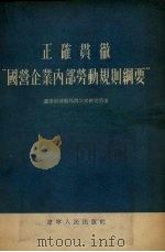 正确贯彻“国营企业内部劳动规则纲要” 1955 PDF电子版封面 辽宁省劳动局办公室研究组著