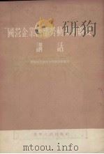 “国营企业内部劳动规则纲要”讲话 1955 PDF电子版封面 辽宁省工会联合会办公室编著