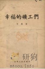 幸福的矿工们（1955 PDF版）