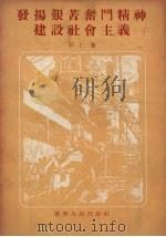发扬艰苦奋斗精神建设社会主义 1955 PDF电子版封面 何仁著