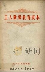 工人阶级教育读本（1962 PDF版）
