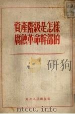 资产阶级是怎样腐蚀革命干部的 1952 PDF电子版封面 东北人民出版社编