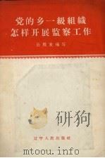 党的乡一级组织怎样开展监察工作（1958 PDF版）