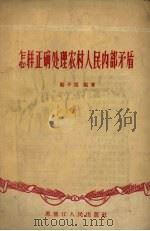 怎样正确处理农村人民内部矛盾（1958 PDF版）