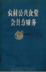 农村公共食堂会计与财务（1960 PDF版）