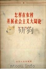 怎样在农村开展社会主义大辩论 1957 PDF电子版封面 伍农编著