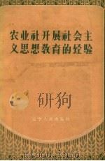 农业社开展社会主义思想教育的经验（1958 PDF版）