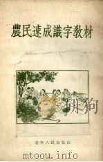 农民速成识字教材（1955 PDF版）