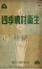 四季农村卫生（1951 PDF版）